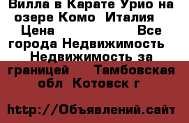 Вилла в Карате Урио на озере Комо (Италия) › Цена ­ 144 920 000 - Все города Недвижимость » Недвижимость за границей   . Тамбовская обл.,Котовск г.